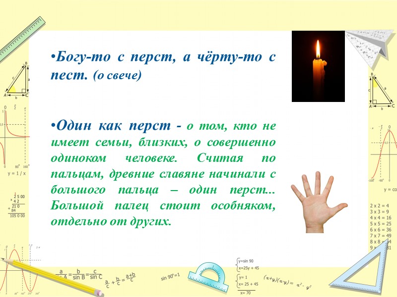 Богу-то с перст, а чёрту-то с пест. (о свече)    Один как